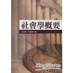 社會學概要 | 拾書所