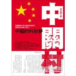 中關村：中國的科技夢 | 拾書所