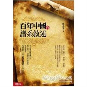 【電子書】百年中國的譜系敘述