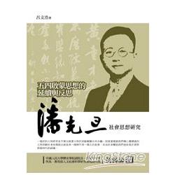 五四啟蒙思想的延續與反思—潘光旦社會思想研究 | 拾書所