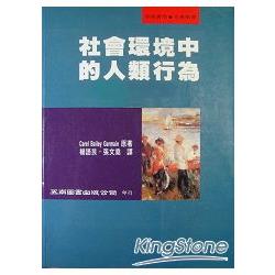 社會環境中的人類行為 | 拾書所