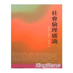 社會倫理通識 | 拾書所