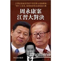 周永康案江習大對決 | 拾書所