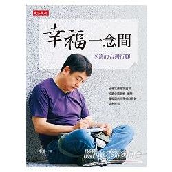 幸福一念間：李濤的台灣行腳 | 拾書所