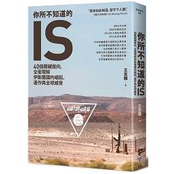 你所不知道的IS：40個關鍵面向，全面理解伊斯蘭國的崛起、運作與全球威脅 | 拾書所