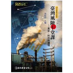 臺灣風險十堂課：食安、科技與環境 | 拾書所