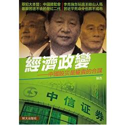經濟政變：中國股災是權貴的合謀 | 拾書所