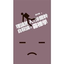 理論旅人涂爾幹《自殺論》之霧裡學 | 拾書所