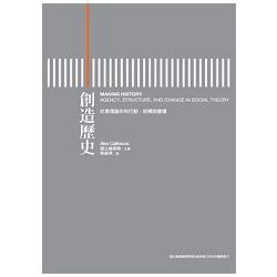 創造歷史：社會理論中的行動、結構與變遷 | 拾書所