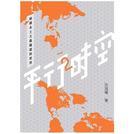 平行時空2 － 解構本土主義崛起的世界 | 拾書所