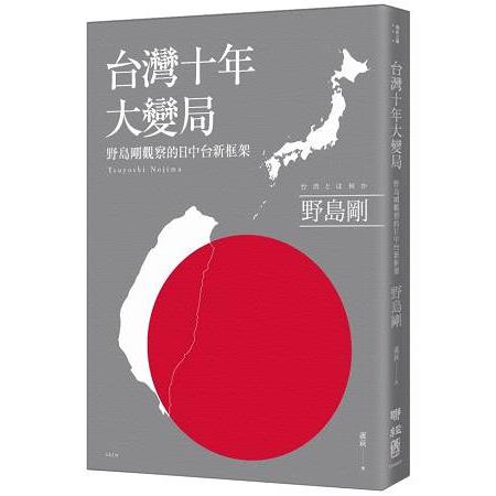 【電子書】台灣十年大變局：野島剛觀察的日中台新框架 | 拾書所