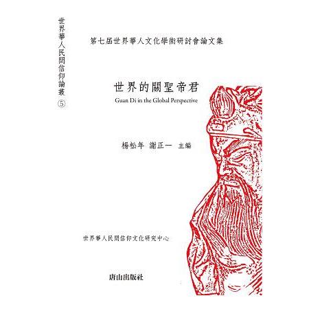 世界的關聖帝君：第七屆世界華人文化學術研討會論文集 | 拾書所