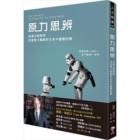 原力思辨：哈佛法學教授用星際大戰解析生命中重要的事 | 拾書所