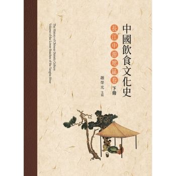 中國飲食文化史．長江中游地區卷  下冊