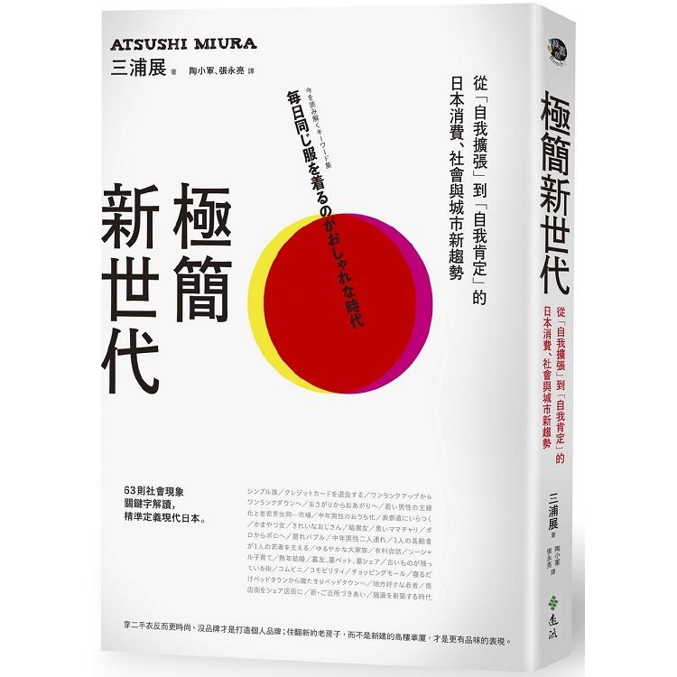 極簡新世代：從「自我擴張」到「自我肯定」的日本消費、社會與城市新趨勢