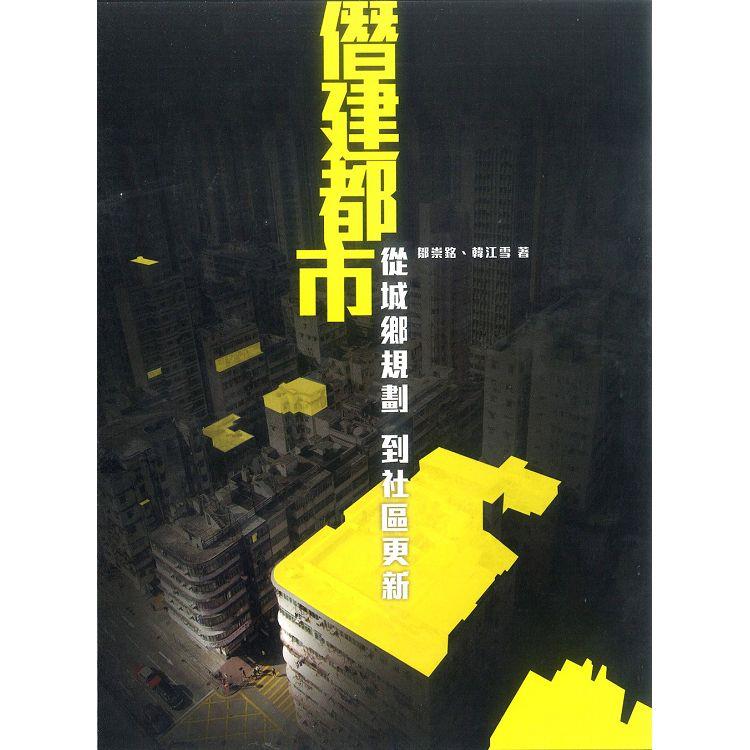 僭建都市：從城鄉規劃到社區更新 | 拾書所