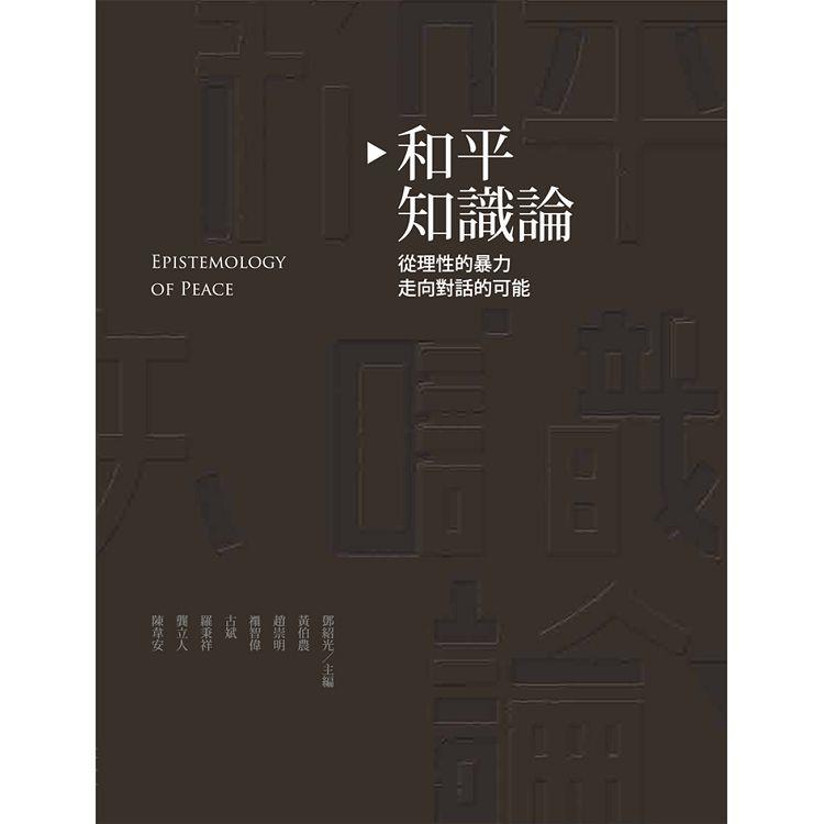 和平知識論：從理性的暴力走向對話的可能 | 拾書所