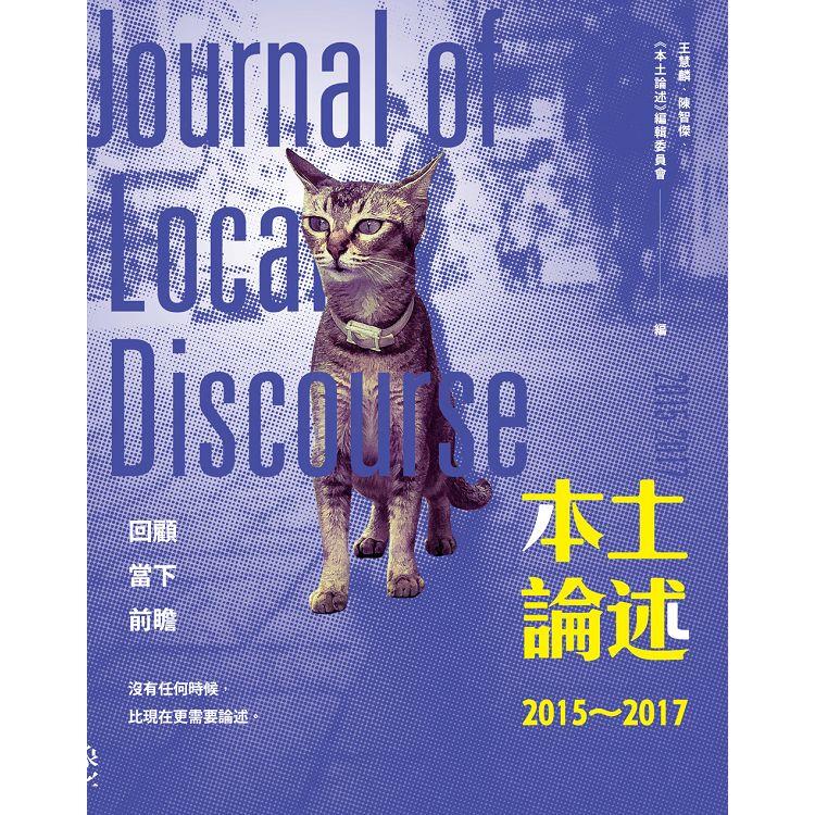 本土論述2015~2017 | 拾書所