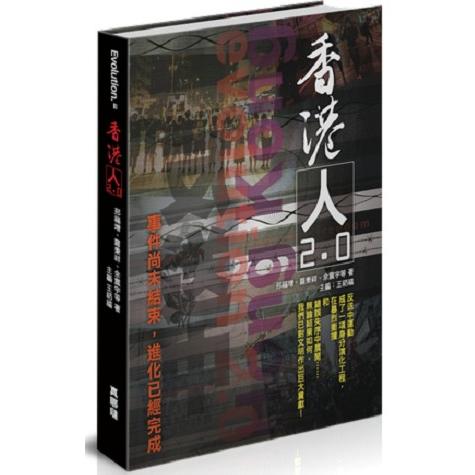 香港人2.0：事件尚未結束，進化已經完成 | 拾書所