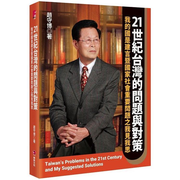 21世紀台灣的問題與對策：我的國是建言暨國家社會重要問題之我見我思 | 拾書所