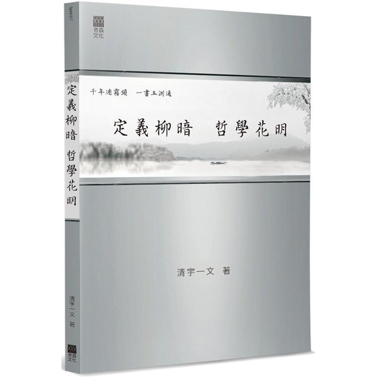 定義柳暗，哲學花明 | 拾書所