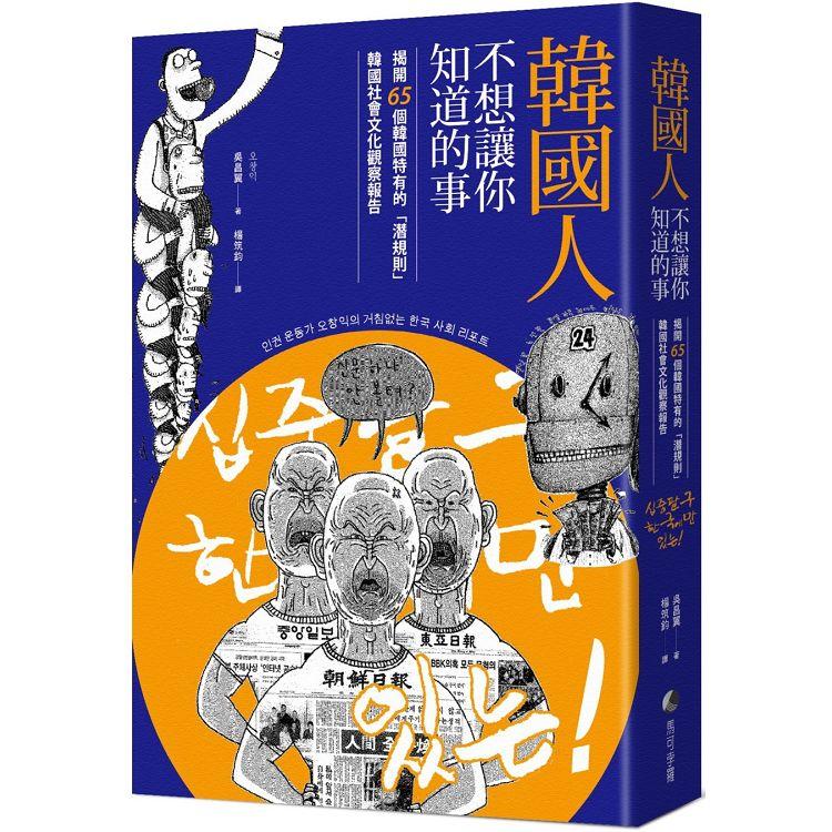 韓國人不想讓你知道的事：揭開65個韓國特有的「潛規則」，韓國社會文化觀察報告 | 拾書所