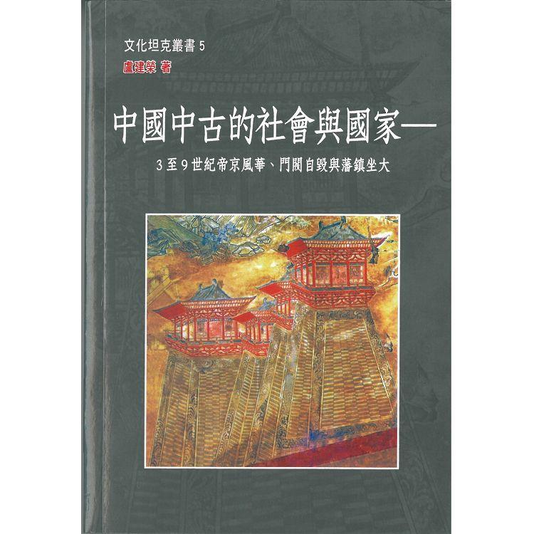 中國中古的社會與國家：3至9世紀帝京風華、門閥自毀與藩鎮坐大 | 拾書所