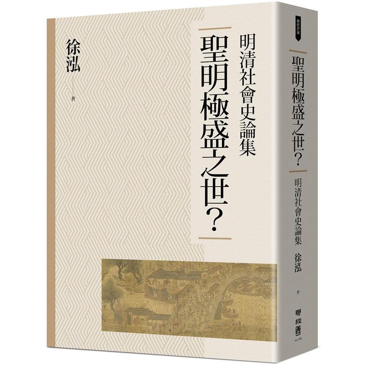 【電子書】聖明極盛之世？：明清社會史論集 | 拾書所