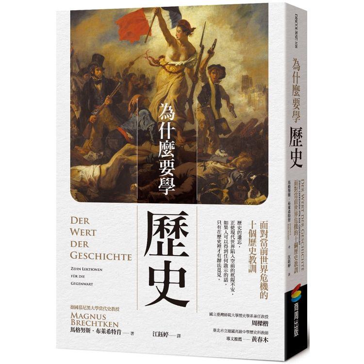 【電子書】為什麼要學歷史 | 拾書所