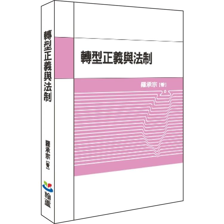 轉型正義與法制 | 拾書所