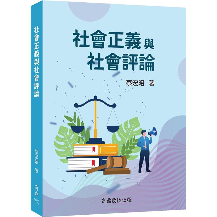 社會正義與社會評論 | 拾書所