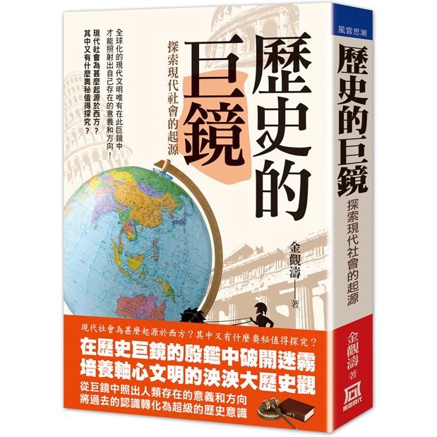 歷史的巨鏡：探索現代社會的起源(新版)