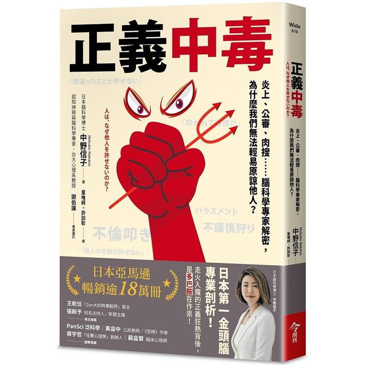 正義中毒：炎上、公審、肉搜……腦科學專家解密，為什麼我們無法輕易原諒他人？