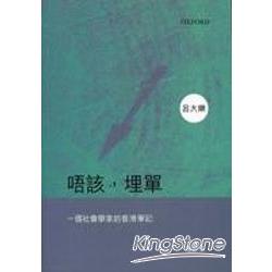 唔該，埋單：一位社會學家的香港筆記2007 | 拾書所