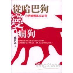 從哈巴狗變瘋狗＜台灣媒體亂象紀實＞ | 拾書所