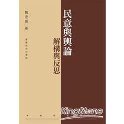 民意與輿論：解構與反思 | 拾書所