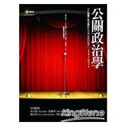 公關政治學：當代媒體與政治操作的理論、實踐與批判 | 拾書所