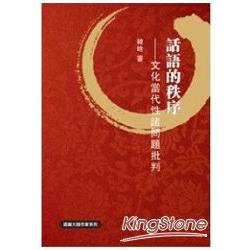 話語的秩序《文化當代性諸問題批 | 拾書所