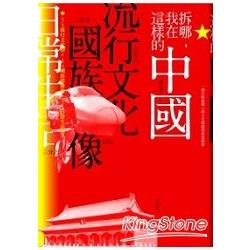 拆哪，我在這樣的中國 | 拾書所