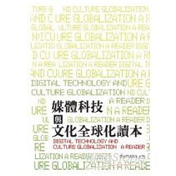 媒體科技與文化全球化讀本 | 拾書所