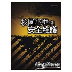 校園犯罪與安全維護 | 拾書所