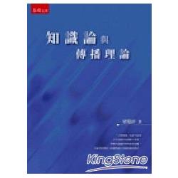 知識論與傳播理論：初版 | 拾書所