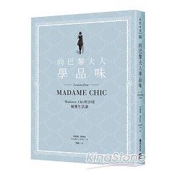 【電子書】向巴黎夫人學品味：Madame Chic的20堂優雅生活課 | 拾書所
