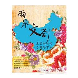 【電子書】兩岸文創產業新世代台灣好實力 | 拾書所