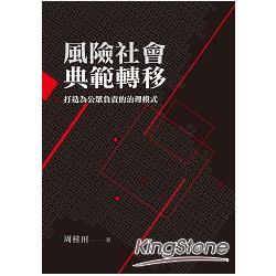 風險社會典範轉移：打造為公眾負責的治理模式 | 拾書所