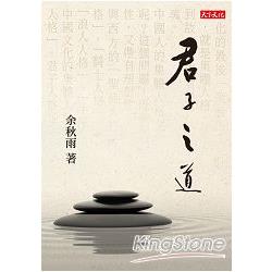 【電子書】君子之道 | 拾書所