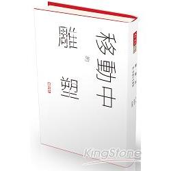 【電子書】誠：董陽孜移動中的雕塑 | 拾書所