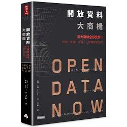 開放資料大商機：當大數據全部免費！創新、創業、投資、行銷關鍵新趨勢