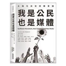 我是公民也是媒體 | 拾書所