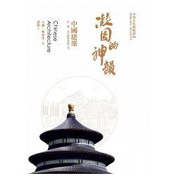 凝固的神韻：中國建築 | 拾書所